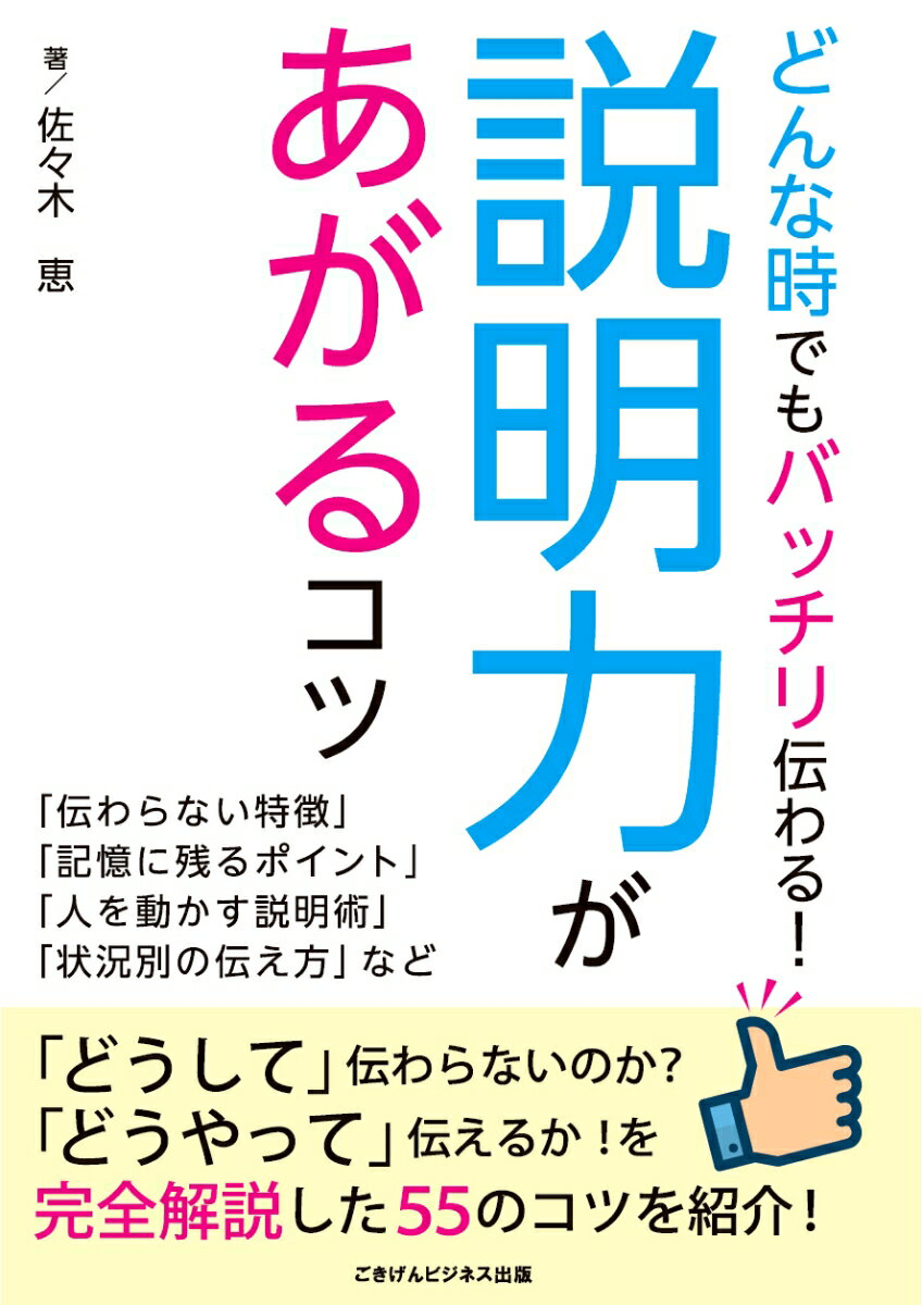 【POD】どんなときでもバッチリ伝わる！説明力があがるコツ [ 佐々木恵 ]