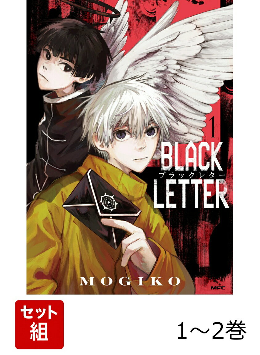 BLACK LETTER 1-2巻セット