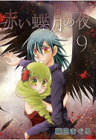 【POD】赤い蝶月の夜 9巻