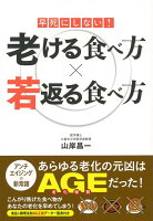 【バーゲン本】老ける食べ方若返る食べ方