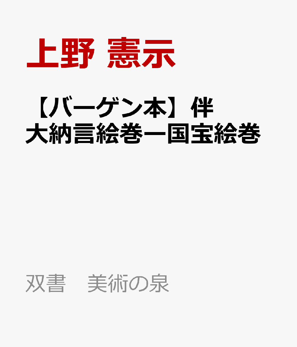 【バーゲン本】伴大納言絵巻ー国宝絵巻