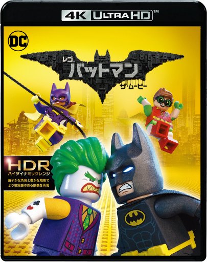 楽天楽天ブックスレゴ バットマン ザ・ムービー（4K ULTRA HD＋ブルーレイ）【4K ULTRA HD】