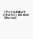「アイドル天使ようこそようこ」BD-BOX【Blu-ray】 [ 近永早苗 ]