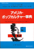 アメリカ・ポップカルチャー事典