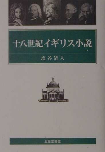 十八世紀イギリス小説