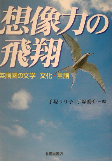 想像力の飛翔