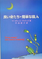 良い骨たち＋簡單な殺人