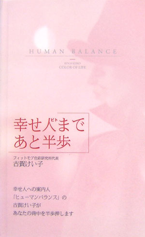幸せ人への案内人「ヒューマンバランス」の古賀けい子があなたの背中を半歩押します。