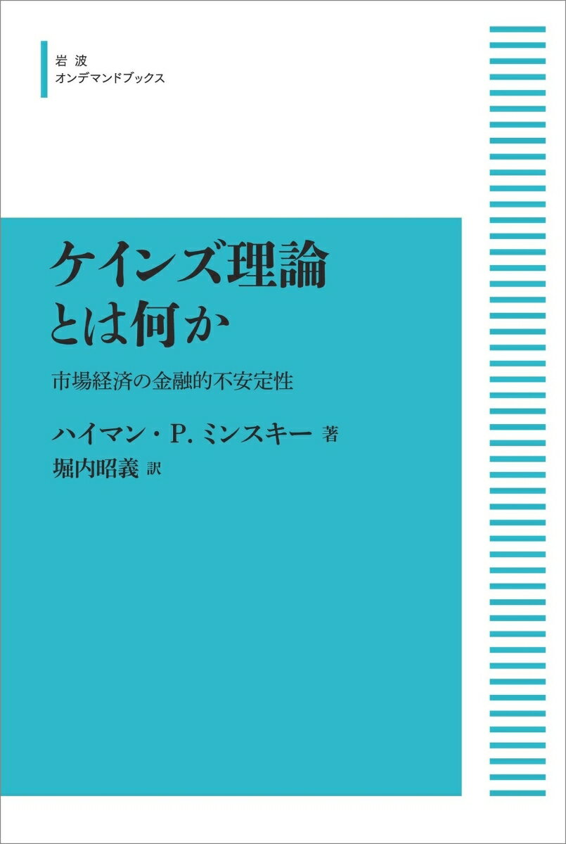 ケインズ理論とは何か