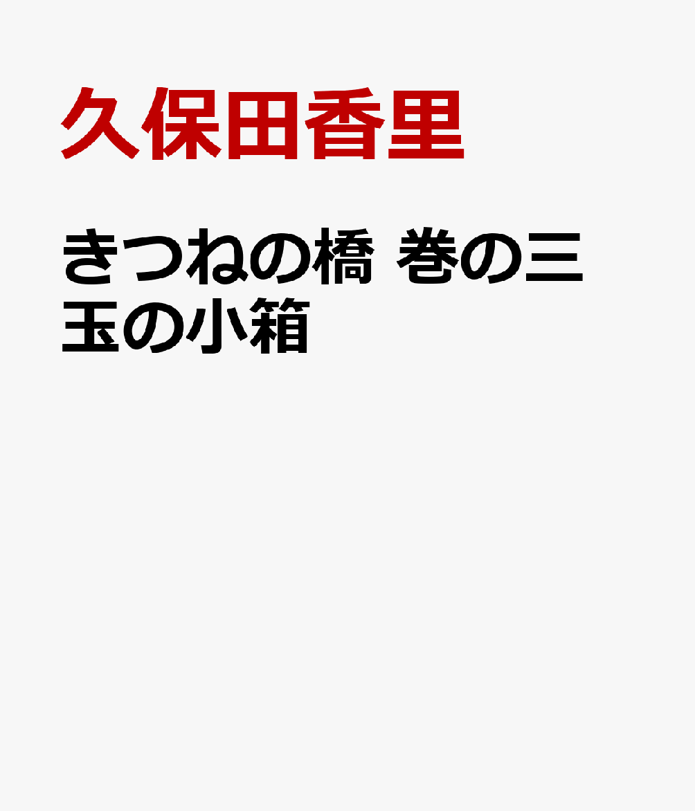 きつねの橋　巻の三　玉の小箱