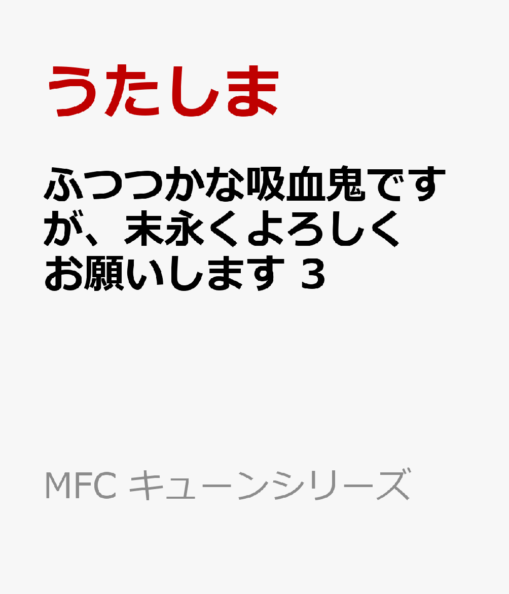 ふつつかな吸血鬼ですが、末永くよろしくお願いします　3