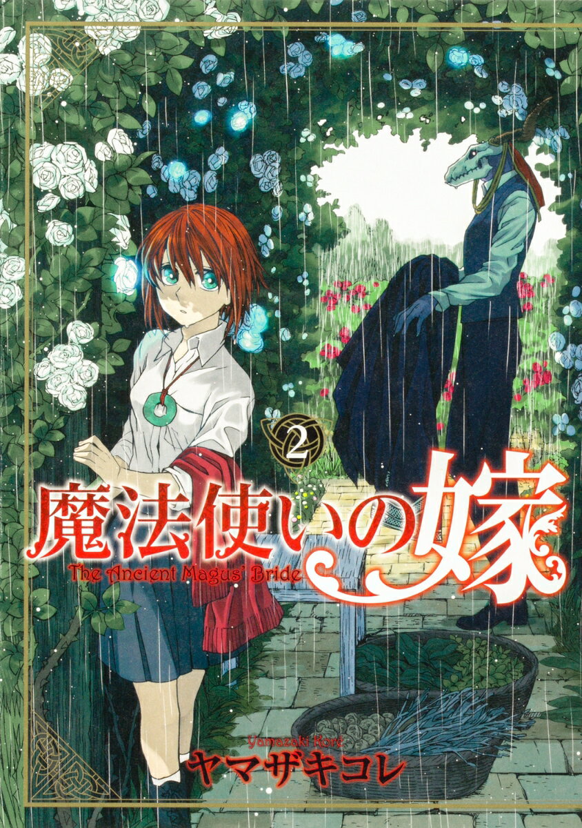 魔法使いの嫁 2巻