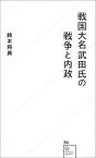 戦国大名武田氏の戦争と内政 （星海社新書） [ 鈴木 将典 ]