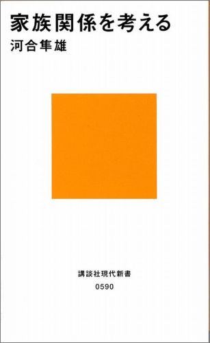 家族関係を考える （講談社現代新書） [ 河合 隼雄 ]