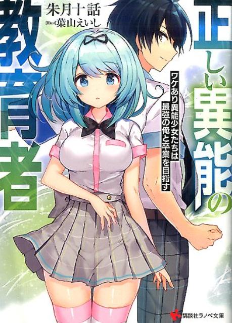 かつて、最強の特殊能力者として覚醒した少年がいた。彼は人類を守るために命をかけて戦い、世界の果てで力尽きた。それからー。特殊能力者の教育機関、神ヶ峰学園。卓越した能力を持つ記憶喪失の少年・五条優介は、学生でありながら教師でもある『指導学生』として着任した。担当する生徒は能力の制御ができない、落第寸前のワケあり美少女ばかり。さらに優介は彼女たちと同居することになり、ハプニング続出！！「俺はみんなと一緒に、この学園を卒業する！」優介は体当たり指導で彼女たちの心を開いていく！だが強力な「叛逆者」の猛威に、学園崩壊の危機！？優介は少女たちを守り、導くことができるのか！？アンリミテッド学園異能アクション！！