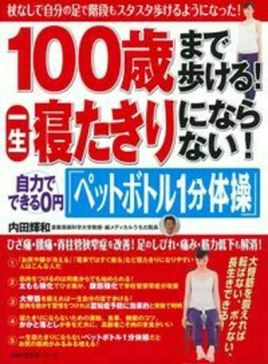 100歳まで歩ける！一生寝たきりにならない！自力でできる0円「ペットボトル1分体操」