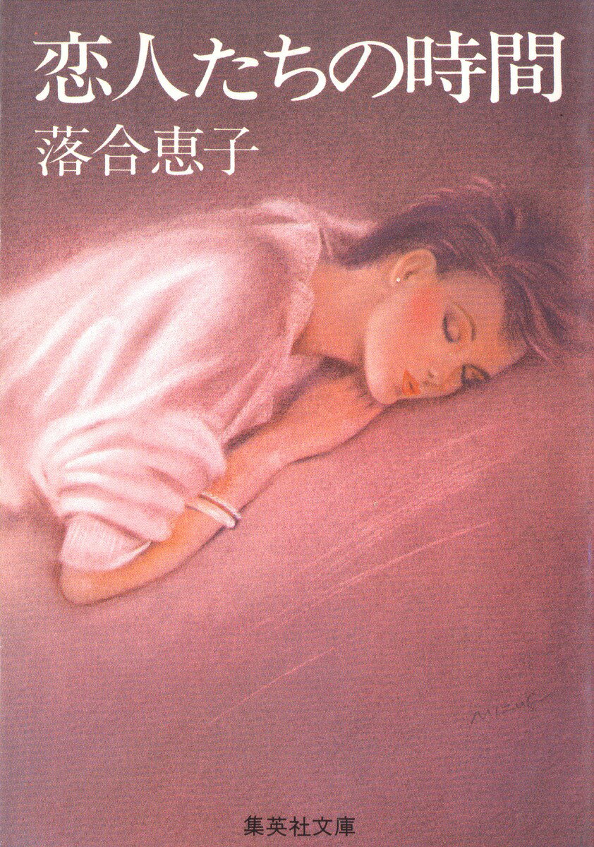 恋人たちの時間