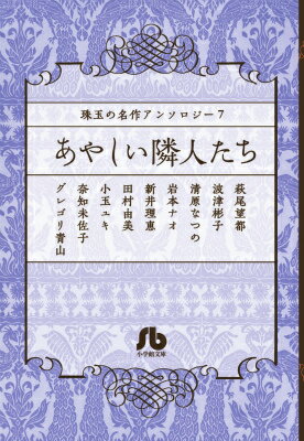 珠玉の名作アンソロジー 7 「あやしい隣人たち」