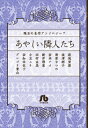 珠玉の名作アンソロジー 7 「あやしい隣人たち」 （コミック文庫（女性）） [ 萩尾望都 ]