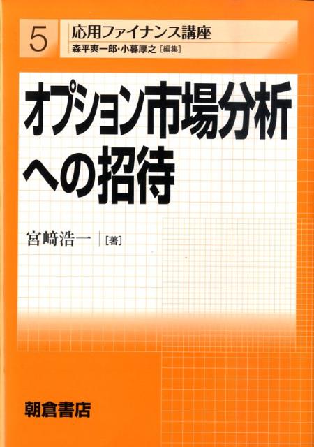 オプション市場分析への招待 （応用ファイナンス講座） [ 宮崎浩一 ]