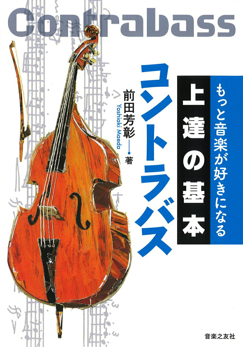 一流の音楽家がこぞって大切にしているのは「基本」だった！　毎日上達し続けるために必要不可欠な楽器演奏の「基本」を、第一線に立つ演奏家たちが丁寧に解説。大切な「基本」だから、入門者から役に立つ。上質な「基本」だから、中上級者でも新たな世界が拓けてくる。芯のある「基本」だから、毎日の練習が「上達」の繰り返しに生まれ変わる！
全体は4章構成。音楽を始める前の準備、自由に音を奏でる技術、身につけた奏法を活かす音楽表現、そして「ずっと」音楽を続けるための音楽観をそれぞれ伝える。さらに、持ち運びにも便利な付録「デイリートレーニング・シート」には、著者オリジナルの基礎練習パターンを両面掲載。一流の経験から磨かれた練習法は、憧れの音を手に入れるための最良の道！
「コントラバス」では、アンサンブルを支えるかなめとしての役割を踏まえ、くわしく指導する。

★★巻末とじこみ特製付録★★
著者オリジナルの特別メニュー
「デイリートレーニング・シート」（両面256×400mm）
きほんの「き」：音楽を始める前のこと、開放弦
　　　その1：コントラバスという楽器
　　　その2：姿勢・立ち方
　　　その3：楽器を持ってみよう
　　　その4：弓を持ってみようーボウイングの基礎
　　　その5：きほんの「き」おさらい

きほんの「ほ」：音を出すこと、奏法
　　　その1：目指す音
　　　その2：弦を押さえてみよう
　　　その3：ボウイングあれこれ
　　　その4：ヴィブラート 
　　　その5：デイリートレーニング
　　　その6：さらいたいエチュードの使い方と紹介
　　　その7：きほんの「ほ」おさらい

きほんの「ん」：奏法から表現へ
　　　その1：ソロ楽器としてのコントラバス
　　　その2：アンサンブルの楽しみ
　　　その3：曲の様式と表現
　　　その4：表現と弓順について 
　　　その5：特殊奏法
　　　その6：吹奏楽の中のコントラバス 

きほんの「上」に　楽しく音楽を続けよう
　　　その1：楽器のメンテナンス
　　　その2：楽器を習う、教える
　　　その3：失敗に学ぶ
　　　その4：弾くということは、聴くということ
 
 おわりに
　　
●特別寄稿「本番力」をつける、もうひとつの練習：誰にでもできる「こころのトレーニング」（大場ゆかり）
