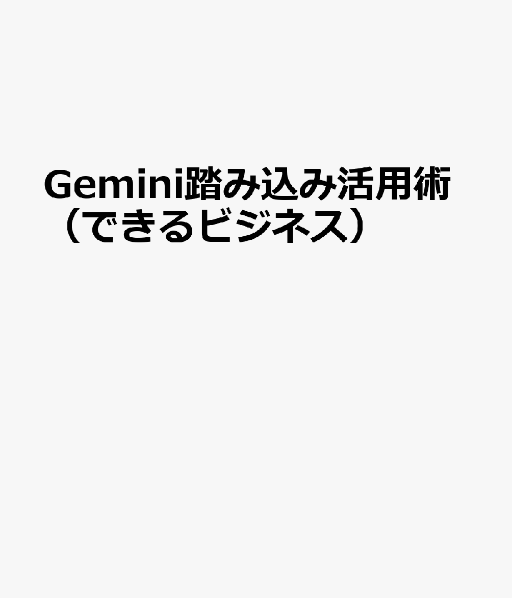 Gemini踏み込み活用術（できるビジネス）