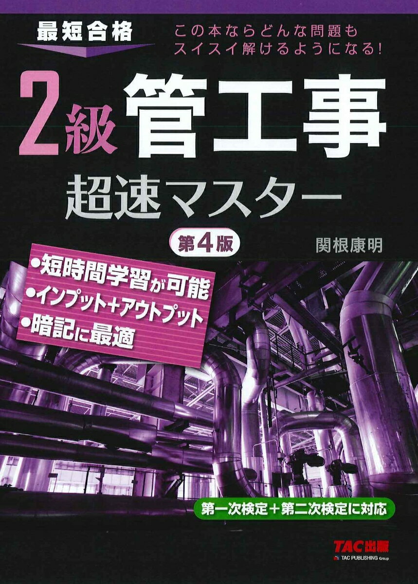 2級管工事　超速マスター　第4版 [ 関根　康明　株式会社エディポック ]