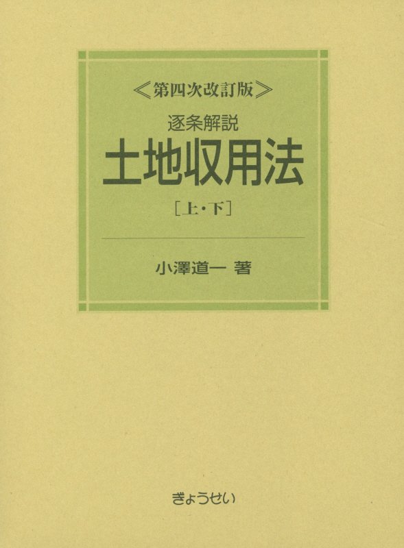 逐条解説土地収用法第4次改訂版