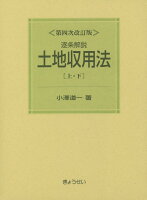 逐条解説土地収用法第4次改訂版