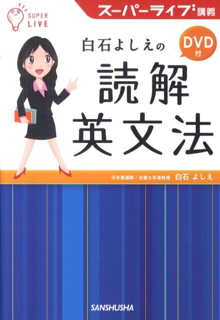 白石よしえの読解英文法