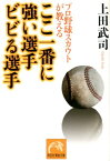 プロ野球スカウトが教えるここ一番に強い選手ビビる選手 （祥伝社黄金文庫） [ 上田武司 ]