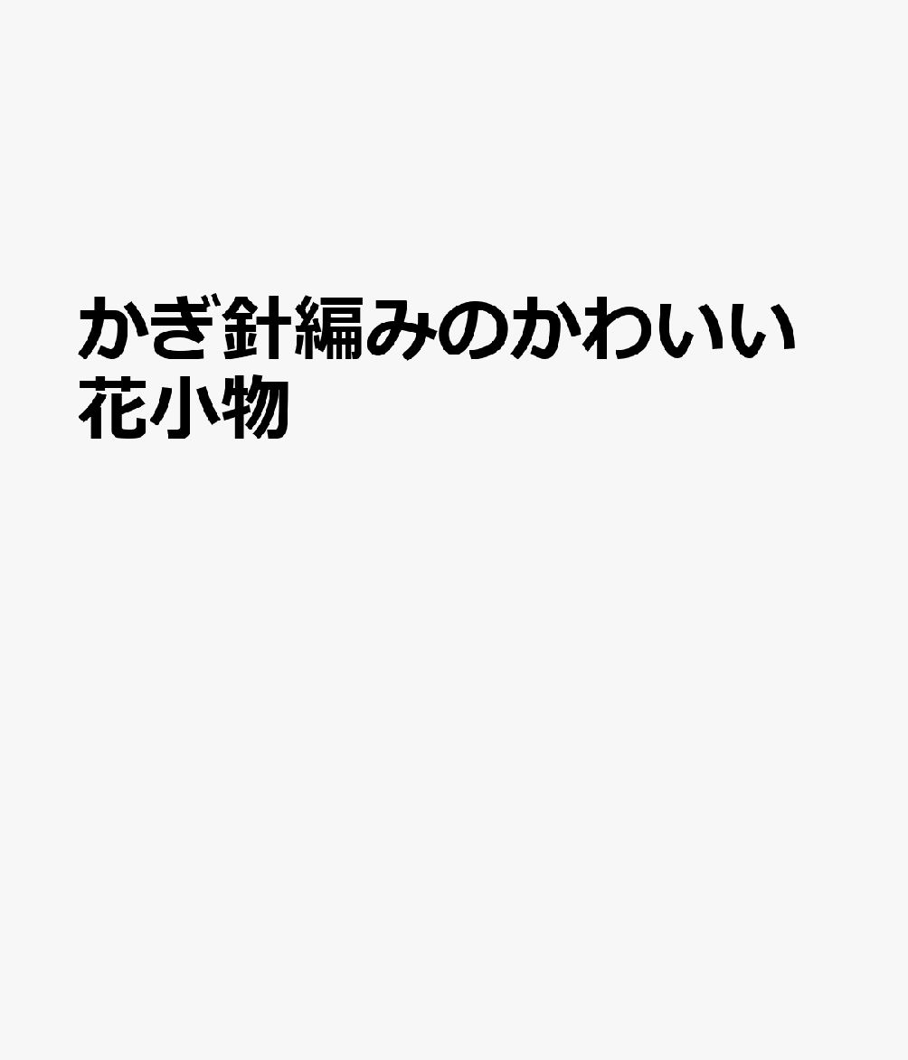 かぎ針編みのかわいい花小物
