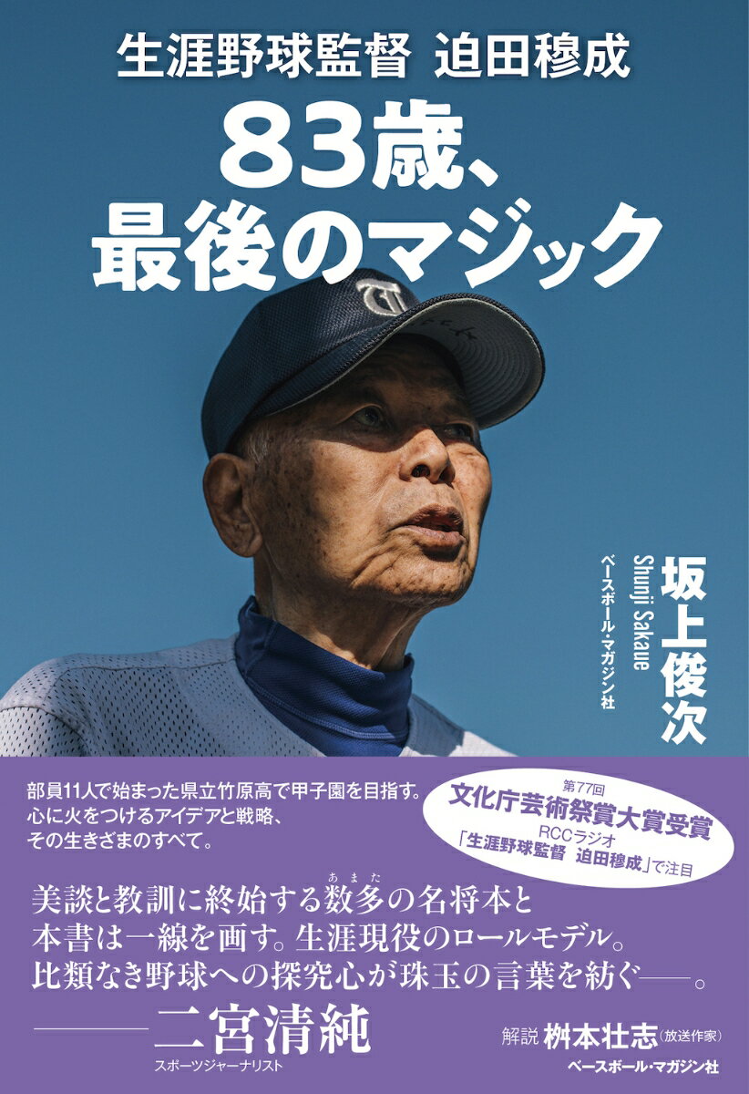 83歳、最後のマジック