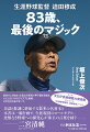 迫田穆成、８３歳。伝統校の広島商、私立の新設校・如水館で数々の「マジック」を繰り出してきた高校野球の名将が、部員１１人の県立竹原高の監督に就任したのは２０１９年夏。メンバーはいない、コーチもいない、何より勝てない。８０歳の挑戦が始まった。動画づくり、メールを駆使したコミュニケーションー現代っ子をその気にさせて、わずか３年後の２０２２年夏、２０年間で１勝のチームを３５年ぶり県１６強に導いた。「９０歳までに甲子園」を公言する知将のアイデアと活力に、長年迫田を取材する中国放送アナウンサーの著者が迫る。