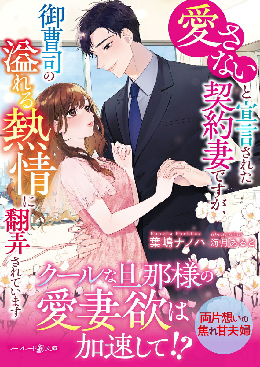 家の廃業をきっかけに、父の勧めで幼馴染みの御曹司・響介と結婚することになった笑麻。おぼろげにしか覚えていない彼に再会すると、「夫婦間の愛情に期待するな」と突き放されてしまう…。跡継ぎ目的の結婚と割り切ろうと決める笑麻だが、夫婦生活が始まると、響介は予想外の甘さで迫ってきて！？義務だけの関係なのに、笑麻は彼の帯びる熱に翻弄されー。