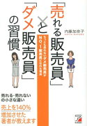 「売れる販売員」と「ダメ販売員」の習慣