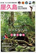 屋久島トラベルサポートBOOK 3泊4日で旅する屋久島の表紙