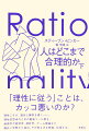 この１０００年あまりの間に、人類は本来持っている合理性を拡張すべく、数多くの合理性のツールをつくり出してきた。そのツールとは、「論理」「批判的思考」「確率」「統計」「意思決定理論」「ゲーム理論」など幅広い学問分野から生まれた、合理的に思考するための数多くの“道具”である。こうしたツールは、危険な選択を修正し、疑わしい主張を値踏みし、おかしな矛盾に気づき、人生の浮き沈みや悲劇について洞察を得るのを助けてくれる、人生にとっても社会にとっても、非常に重要なものだ。にもかかわらず、これらツールをすべてまとめて説明する本はこれまでどこにもなかった。本書は人類の英知の結晶である、最強の合理性ツール群をまとめて解説・伝授する、初めての本である。
