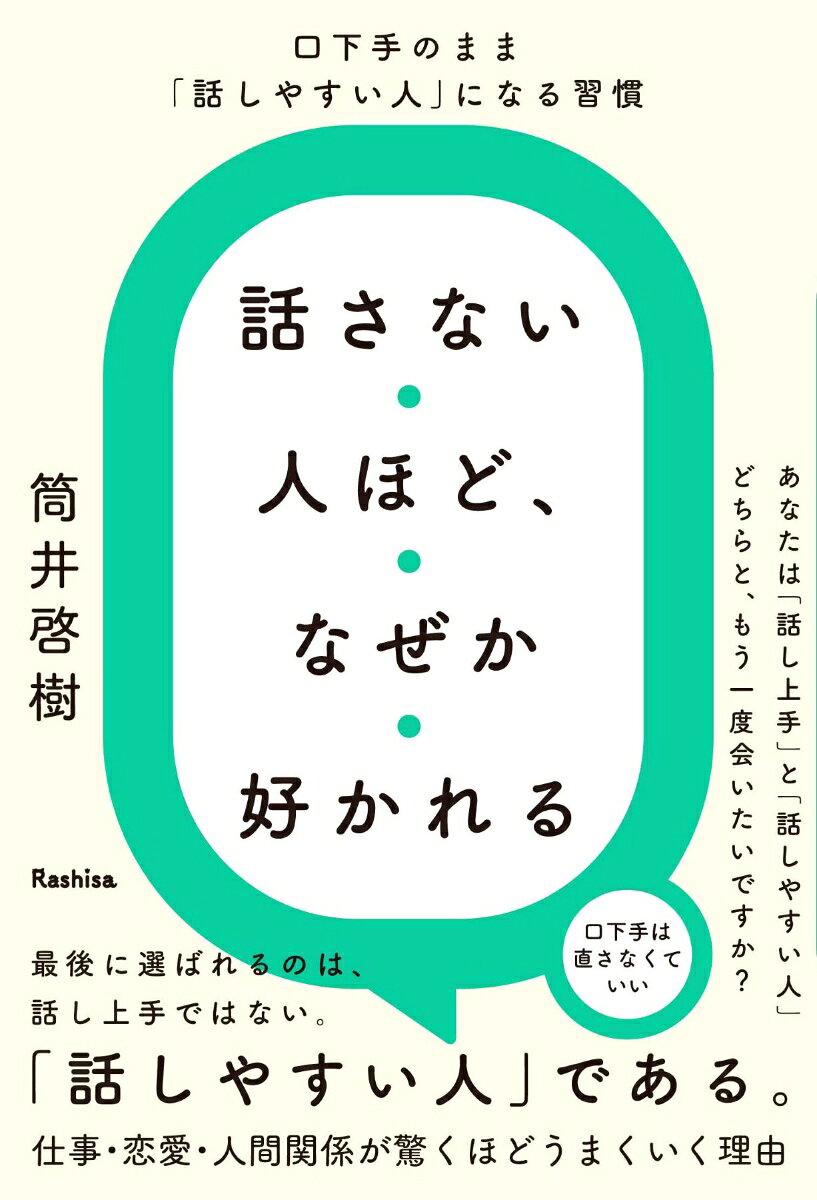 話さない人ほど、なぜか好かれる　口下手のまま「話しやすい人」になる習慣