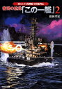 奮闘の航跡「この一艦」(2) 知...