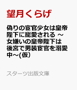 冷血な鬼の皇帝の偽り寵愛妃