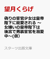 冷血な鬼の皇帝の偽り寵愛妃