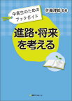 進路・将来を考える 中高生のためのブックガイド [ 日外アソシエーツ ]