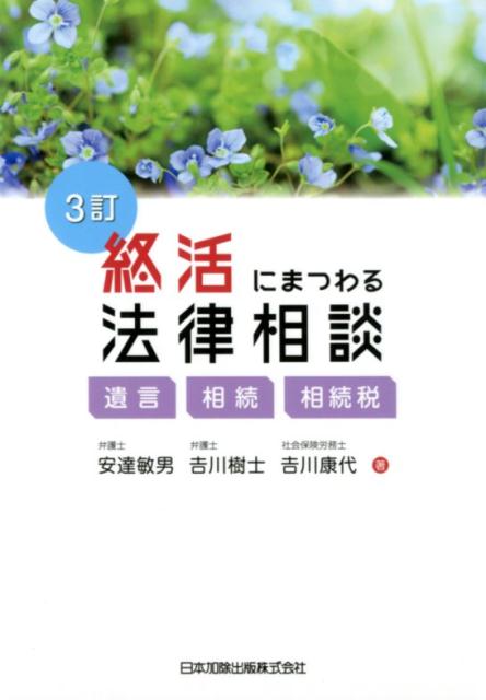 終活にまつわる法律相談3訂