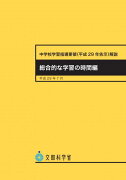 中学校学習指導要領解説　総合的な学習の時間編（平成29年7月）