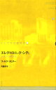 エレクトロニック・シティ おれたちの生き方 （ドイツ現代戯曲選30） 