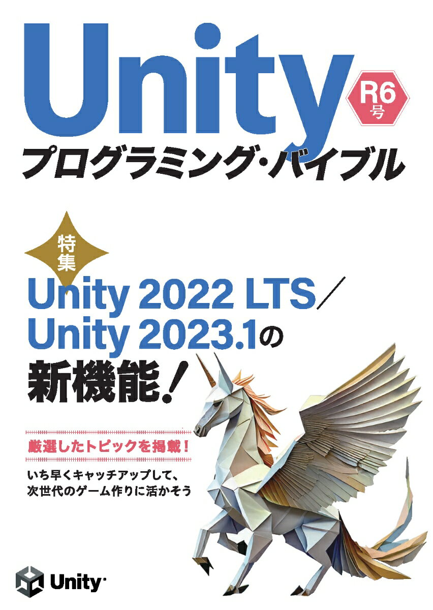 Unityプログラミング・バイブル R6号