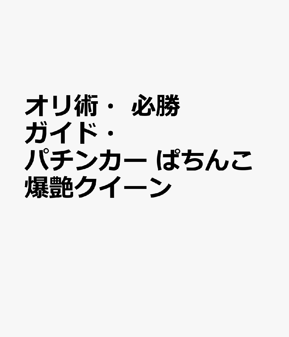 オリ術・必勝ガイド・パチンカー ぱちんこ爆艶クイーン