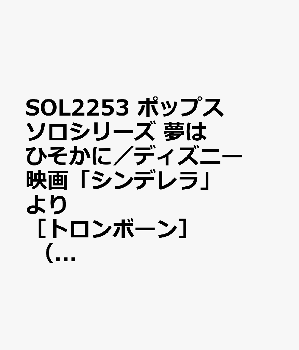 SOL2253 ポップスソロシリーズ 夢はひそかに／ディズニー映画「シンデレラ」より ［トロンボーン］ （参考音源CD付）