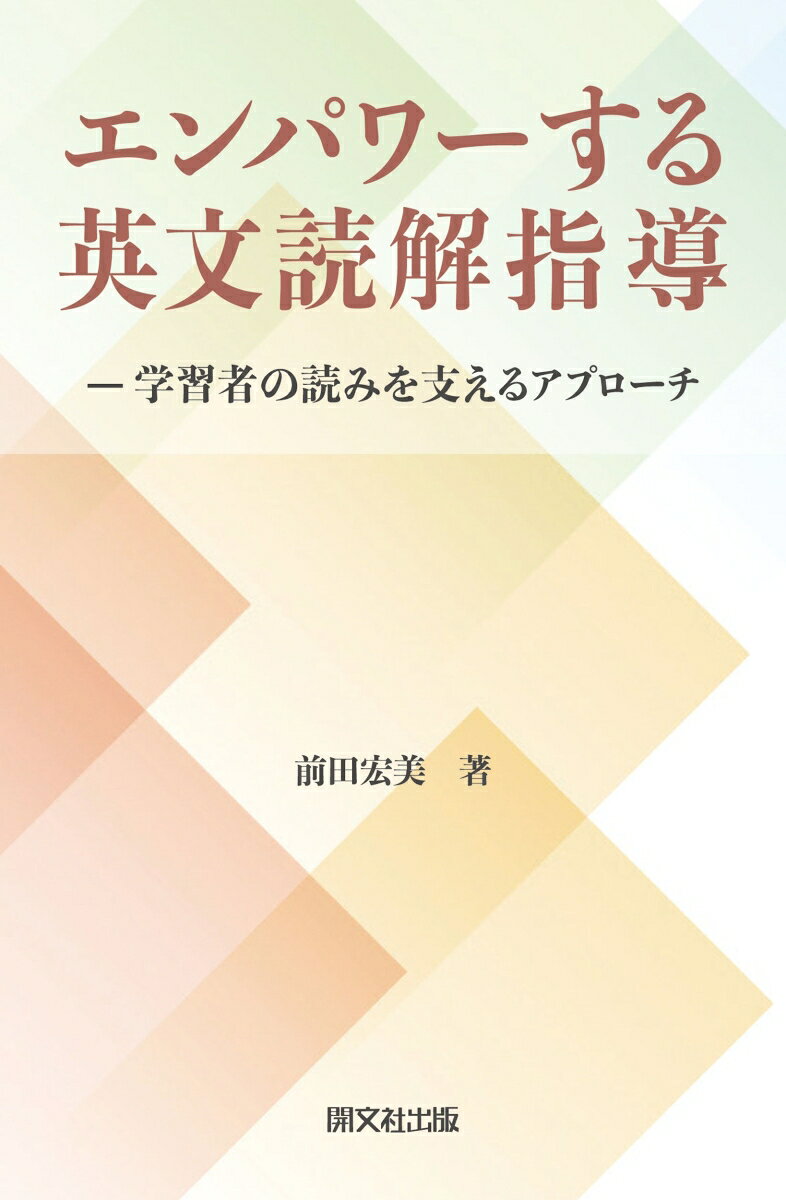 エンパワーする英文読解指導 ー学習者の読みを支えるアプローチ [ 前田宏美 ]